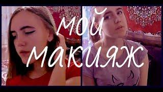 КАК Я КРАШУСЬ ДЛЯ ВИДЕО||МОЙ МАКИЯЖ