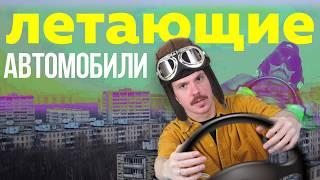 Когда появятся летающие автомобили?