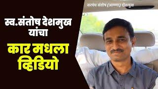 संतोष देशमुख यांचा कार मधला व्हिडियो | Santosh Deshmukh Massajog Video | Santosh Deshmukh