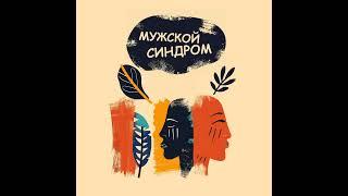 Честно об отношениях, разводе и одиночестве. Как справляться с кризисами в отношениях