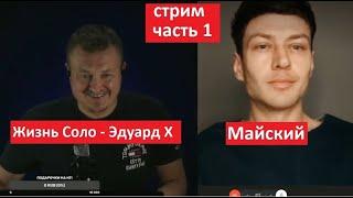 Жизнь соло Эдуард Х и Майский  Часть 1