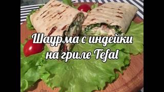 Домашняя шаурма на гриле Tefal. Как приготовить и какая получается