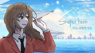 [Closed] SuperHero 15인 뜰팁 대합작 모집 [15/15]