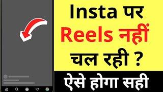 Instagram Reels Nahi Chal Raha Hai | Instagram Reels Not Loading (No Internet Connection Problem)