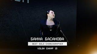 VOLGA CHAMP XV | BEST SOLO CHOREOGRAPHER | Баина Басанова