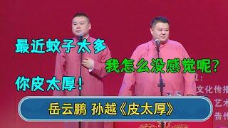 岳云鹏：最近蚊子太多 孙越：我怎么没感觉呢？ 岳云鹏：你皮太厚 #德云社  #郭德纲 #于谦 #岳云鹏 #张鹤伦 #孟鹤堂 #郭麒麟 #張鶴倫  | 每日更新 放松助眠