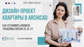 УСТАНОВКА 25, 26 И 27 ВЕРСИЙ ТРОФЕЙНОГО ARCHICAD  (ССЫЛКА)