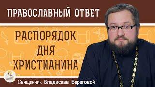 РАСПОРЯДОК ДНЯ ХРИСТИАНИНА.  Священник Владислав Береговой