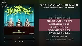 부석순 (SEVENTEEN) - Happy Alone [부석순 2nd Single Album 'TELEPARTY'] / 가사 Audio Lyrics