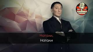 караоке Натали