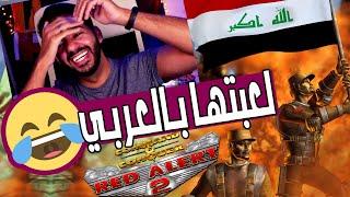 بتقولي تحرك خلصني  | ريد اليرت 2 بالعربي - Red Alert 2