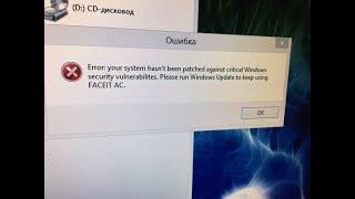 ДРУГОЕ РЕШЕНИЕ: error: your system hasn't been patched against windows security.. (FACEIT ANTICHEAT)