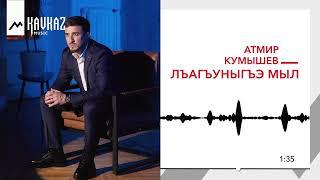 Атмир Кумышев - Лъагъуныгъэ мыл | KAVKAZ MUSIC