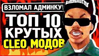 10 САМЫХ ЛУЧШИХ КЛЕО МОДОВ GTA SAMP | ТОП 10 КЛЕО САМП