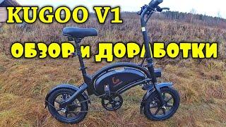 ЭЛЕКТРОВЕЛОСИПЕД KUGOO V1 Обзор и доработки.