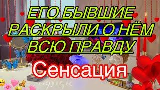 ‼ШОК‼ЕГО БЫВШИЕ РАСКРЫЛИ ВСЮ ПРАВДУ О ТОМ, КАКОЙ ОН ЧЕЛОВЕК... Вы его Карма ⁉️