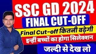 SSC GD 2024  RESULT OUT | Final Cut Off कितनी बढ़ेगी | SSC GD 2024 Final Cut-Off | SSC GD 2024