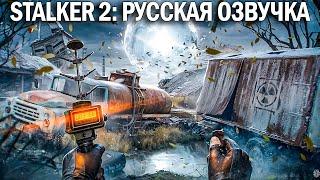 S.T.A.L.K.E.R. 2 РУССКАЯ ОЗВУЧКА на Twich ССЫЛКА В ОПИСАНИИ 