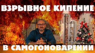 Взрывное кипение, Как не спалить квартиру?