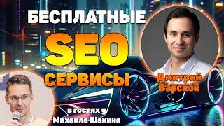 Обзор бесплатных сервисов для SEO и маркетолога