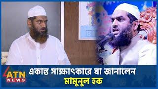 একান্ত সাক্ষাৎকারে যা জানালেন মামুনুল হক | Mamunul Haq | Hefazate Islam | BD Politics | ATN News