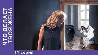 ЧТО ДЕЛАЕТ ТВОЯ ЖЕНА?. 11 Серия. Детективы 2017 . Лучшие Детективы. Сериалы 2017. Новинки 2017