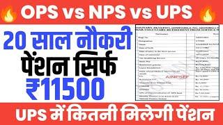 NPS में 20 साल की नौकरी पर Monthly Pension 11500 । Old Pension की क्यों है जरुरत। OPS vs NPD vs UPS