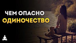 Чем Опасно и Как Избавиться От Одиночества | Джей Шетти