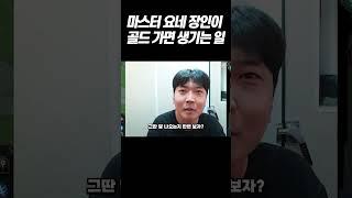 마스터 요네 장인의 골드 구간 생존기