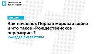 Лекция «Как началась Первая мировая война и что такое «Рождественское перемирие»?»