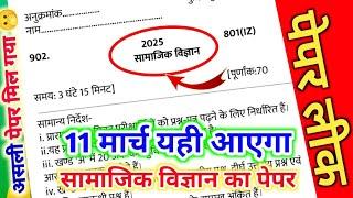 11 मार्च सामाजिक विज्ञान पेपर,ऐसे आएगा सामाजिक विज्ञान का पेपर 2025 यूपी बोर्ड|Social Science paper