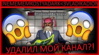 ВладыкаДиона Удалил мой канал?!   