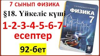 7 сынып физика §18. Үйкеліс күші тақырыбына арналған 92-беттегі есептердің жауаптары