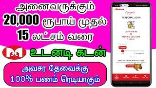 அதிகபடியான பணம் உடனடியாக வேண்டுமா | Best Personal loan 2024 tamil | loan app tamil | instant loan