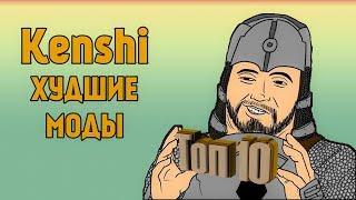 Kenshi - ТОП 10 ХУДШИХ МОДОВ