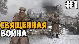 Call Of Duty 2: Священная Война Прохождение - Часть 1 (перезалив)