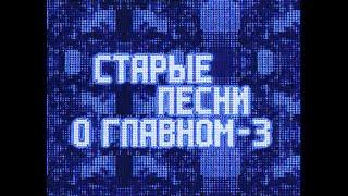 Старые песни о главном-3 (1998)