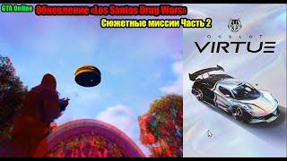 GTA Online Drug Wars (Нарковойны Лос-Сантоса) Сюжетные миссии. Часть 2