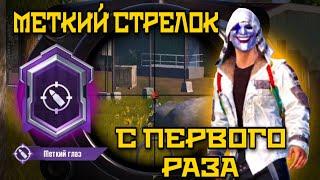 КАК ВЫПОЛНИТЬ ДОСТИЖЕНИЕ МЕТКИЙ СТРЕЛОК В PUBG MOBILE С ПЕРВОГО РАЗА