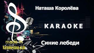 КАРАОКЕ  Наташа Королёва - Синие лебеди (Оригинал из 90х)  сделано в студии: KARAOKE-BASE.CLUB