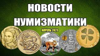 Новости Нумизматики - Апрель 2023