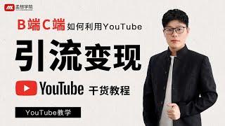 youtube 教学 ｜B端C端如何利用YouTube引流变现