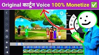 ऐसा Voice Use करो| Cartoon Video Ke Liye Voice Kaise Banaye | how to make cartoon voice in video