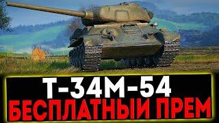  Т-34М-54 - БЕСПЛАТНЫЙ ПРЕМ ТАНК! РОЗЫГРЫШ ГОЛДЫ! СТРИМ МИР ТАНКОВ