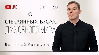 "СТЕКЛЯННЫЕ БУСЫ" ДУХОВНОГО МИРА - Валерий Манжула (прямая трансляция 8.12.2024)