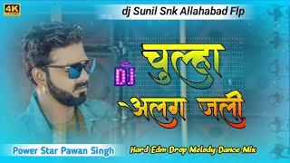 Chula Alag Jali Song Dj Remix New Bhojpuri Song Dj Sunil Snk Allahabad Flp Project 2024