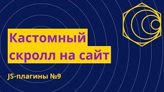 JS-плагины №9. Кастомный скролл для сайта - simplebar.js