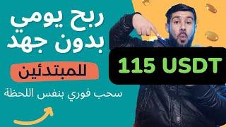 ربح ( 115 USDT ) للمبتدئين كل 3 ايام والسحب فوري _ الربح من الانترنت للمبتدئين _ الربح من الانترنت