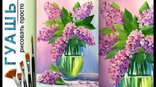 How to draw a bouquet of lilacs for beginners gouache! Drawing lesson master class! Flowers