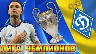 FIFA 21 l ДИНАМО КИЕВ В ЛЧ l ТЯЖЕЛЕЙШИЙ СТАРТ # 1